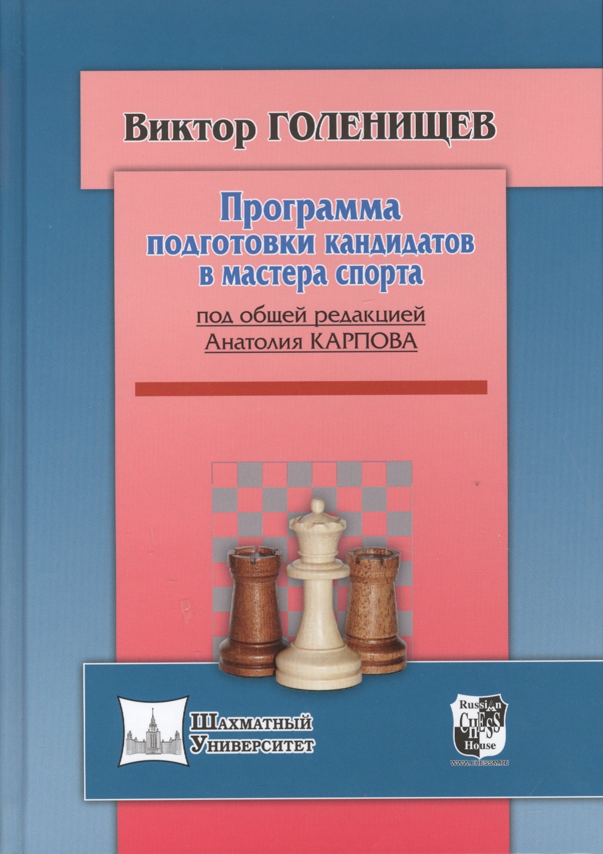 Голенищев Виктор Евгеньевич Программа подготовки кандидата в мастера спорта программа подготовки шахматистов i разряда под общей ред карпова а голенищев в