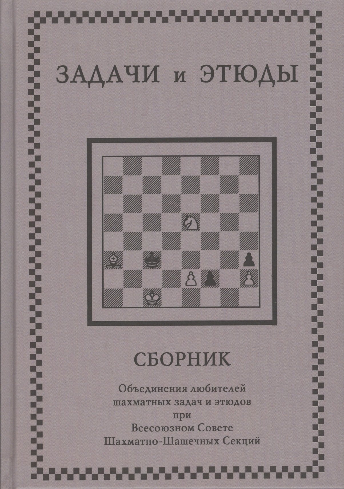 задачи и этюды сборник под ред первакова о Задачи и этюды