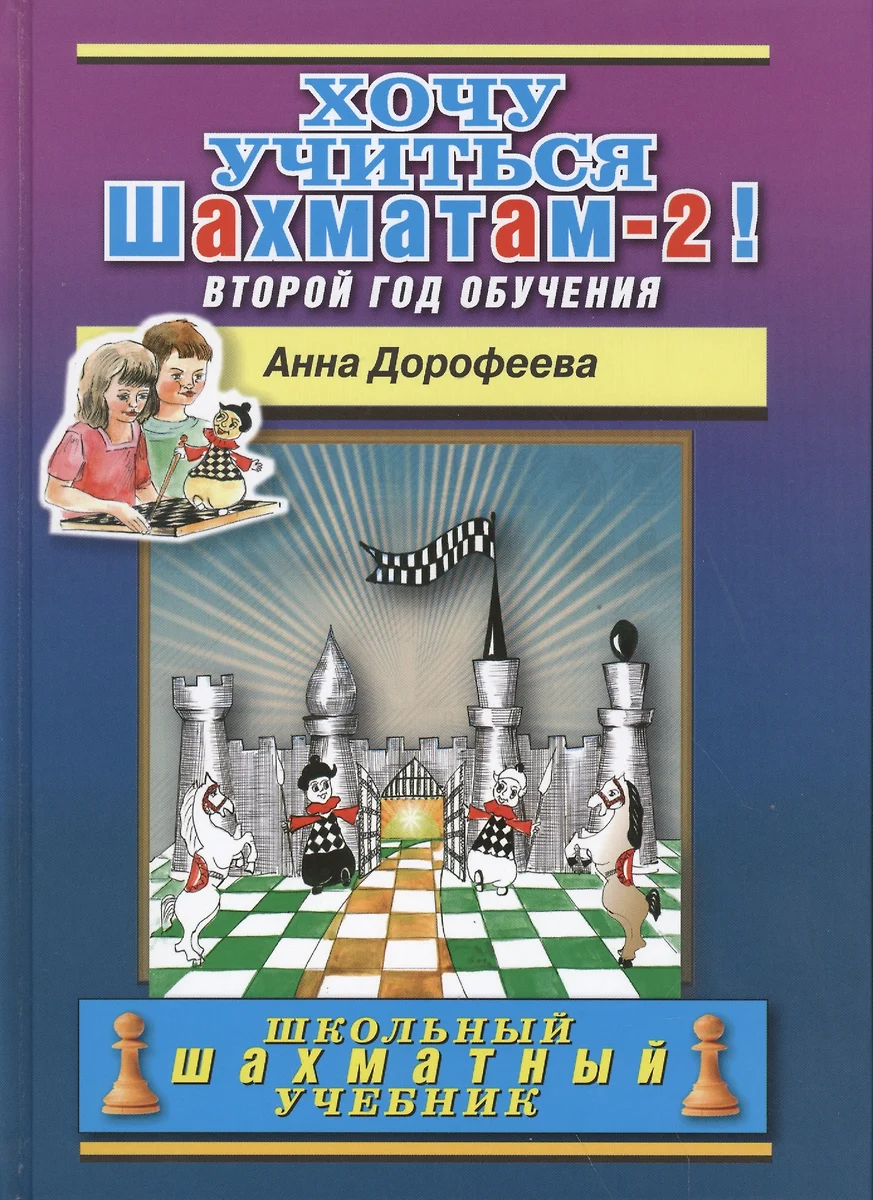 Хочу учиться шахматам -2! Второй год обучения - купить книгу с доставкой в  интернет-магазине «Читай-город». ISBN: 978-5-94-693940-9