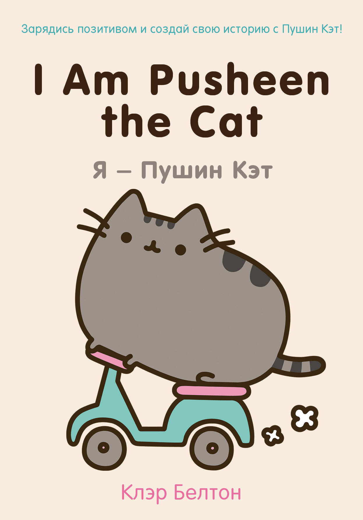 I Am Pusheen the Cat. - 