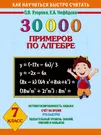 30000 примеров по алгебре. 7 класс (Елена Нефедова, Ольга Узорова) - купить  книгу с доставкой в интернет-магазине «Читай-город». ISBN: 978-5-17-092616-9