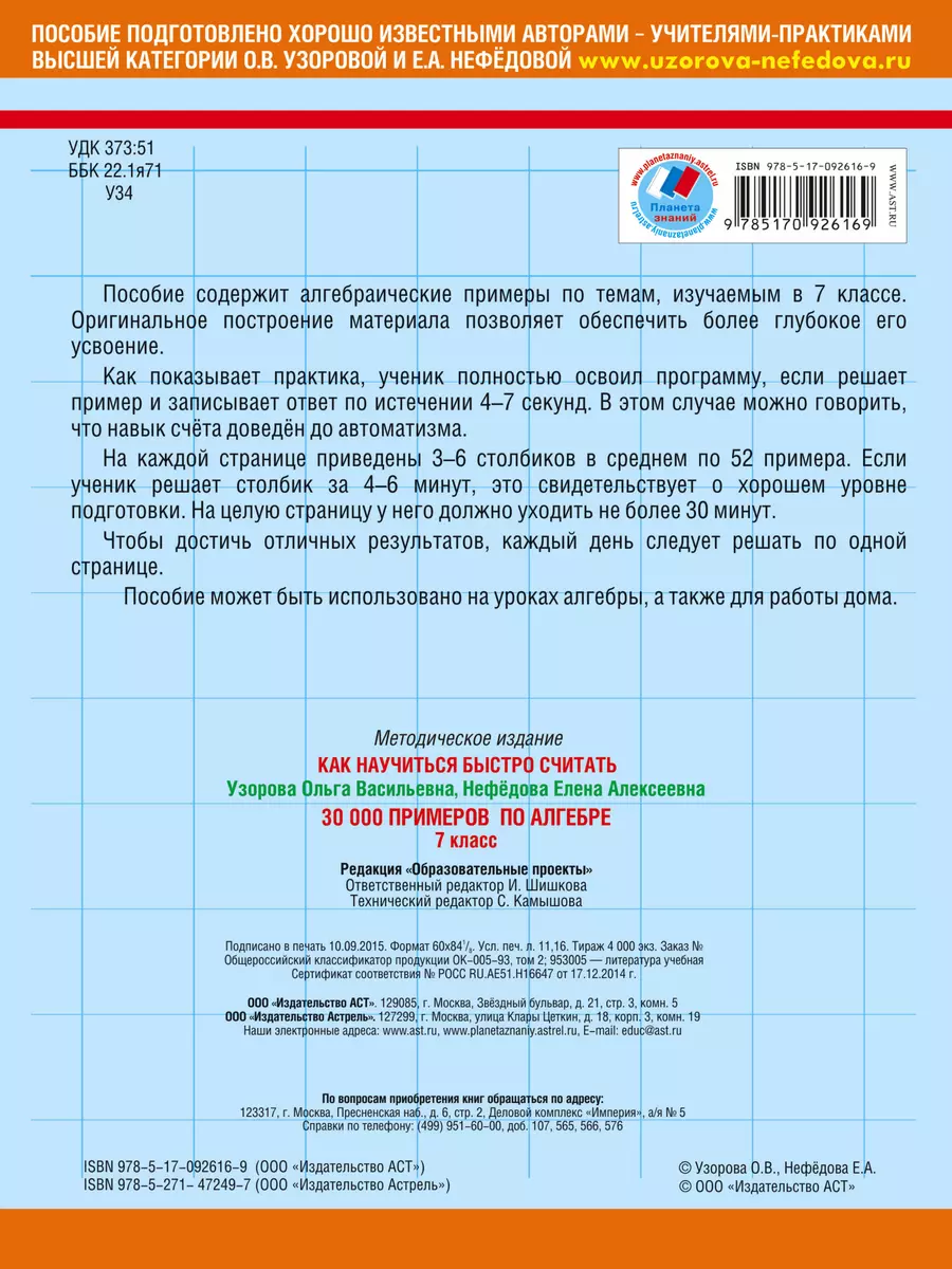 30000 примеров по алгебре. 7 класс (Елена Нефедова, Ольга Узорова) - купить  книгу с доставкой в интернет-магазине «Читай-город». ISBN: 978-5-17-092616-9