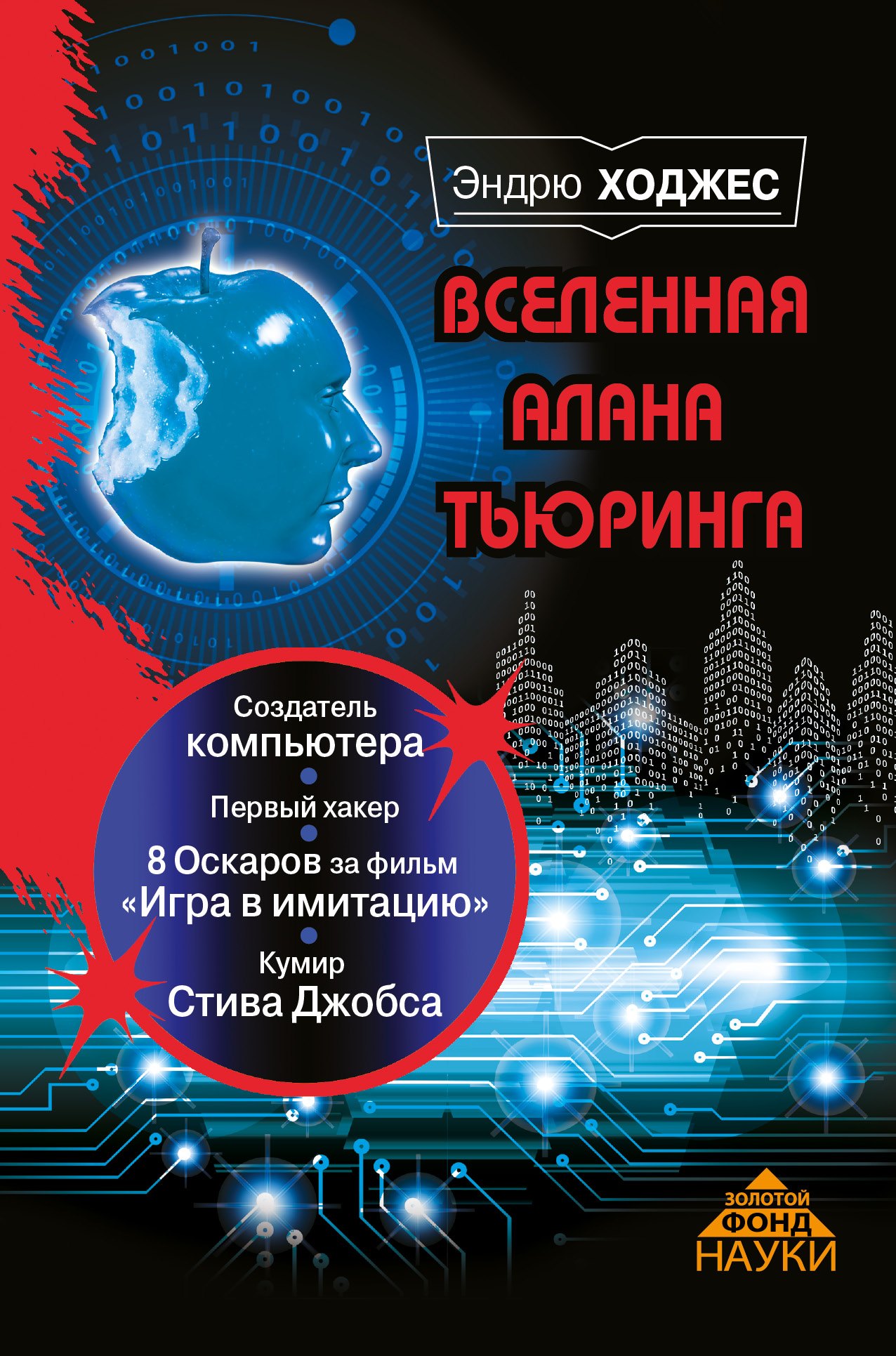 

Вселенная Алана Тьюринга