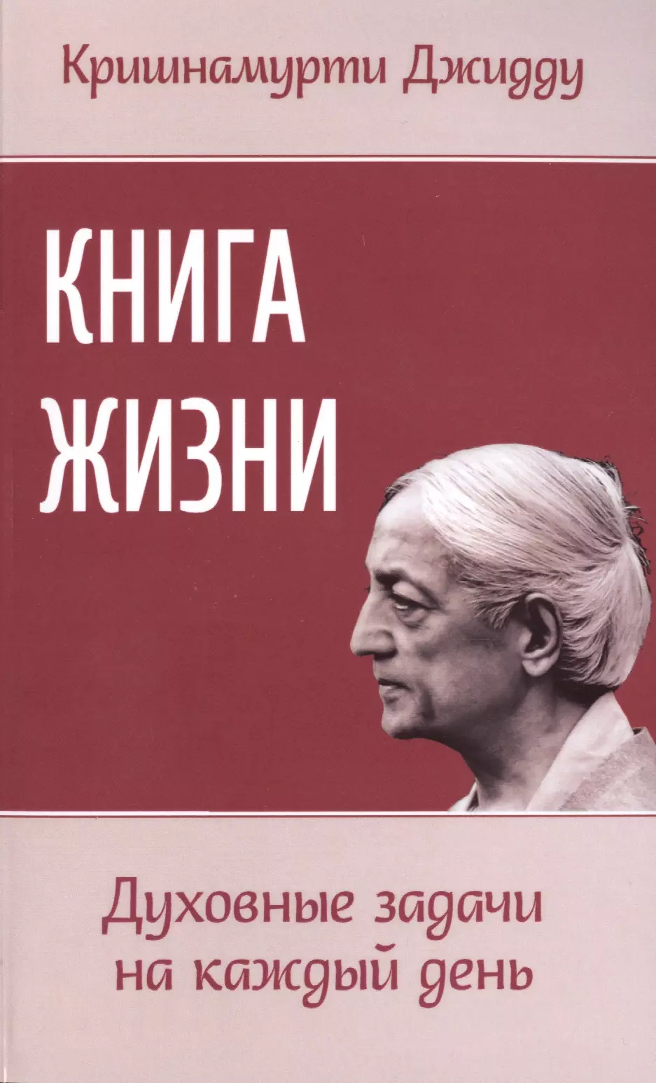 грин роберт законы жизни на каждый день Книга жизни. Духовные задачи на каждый день