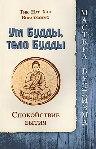 Ум Будды, тело Будды. Спокойствие Бытия — 2489500 — 1