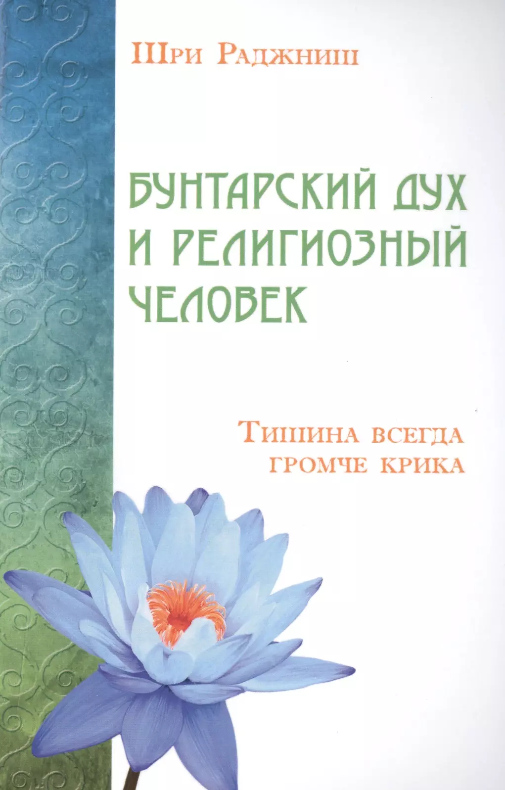 Бунтарский дух и религиозный человек. Тишина всегда громче крика шри раджниш сутры новой йоги эго единственная тюрьма человека