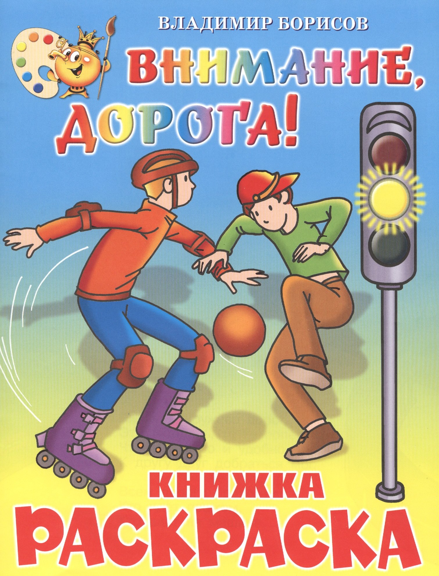 

Внимание, дорога! Книжка с раскраской