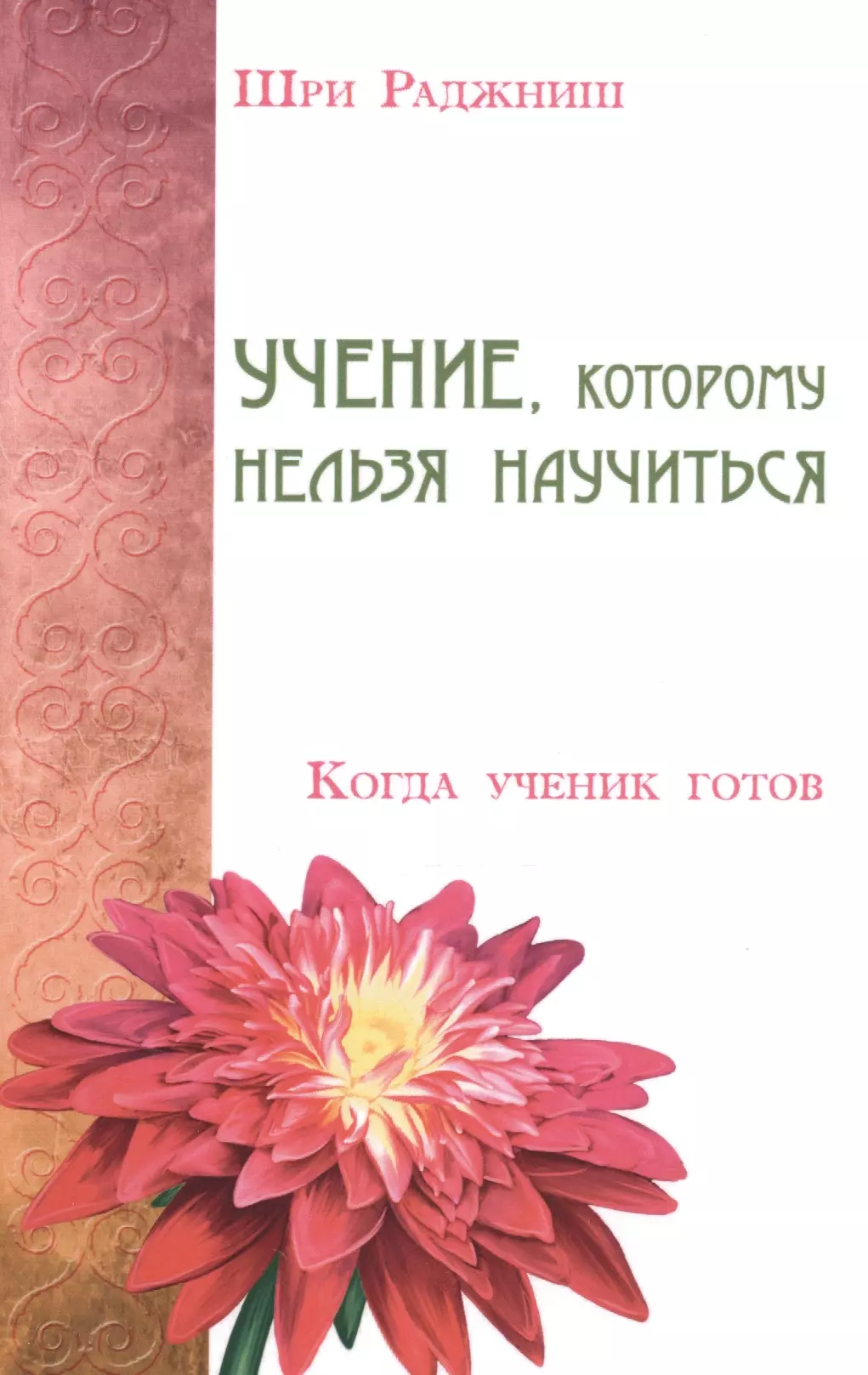 Учение, которому нельзя научиться. Когда ученик готов ошо багван шри раджниш диалоги с мастером об истине добре и красоте