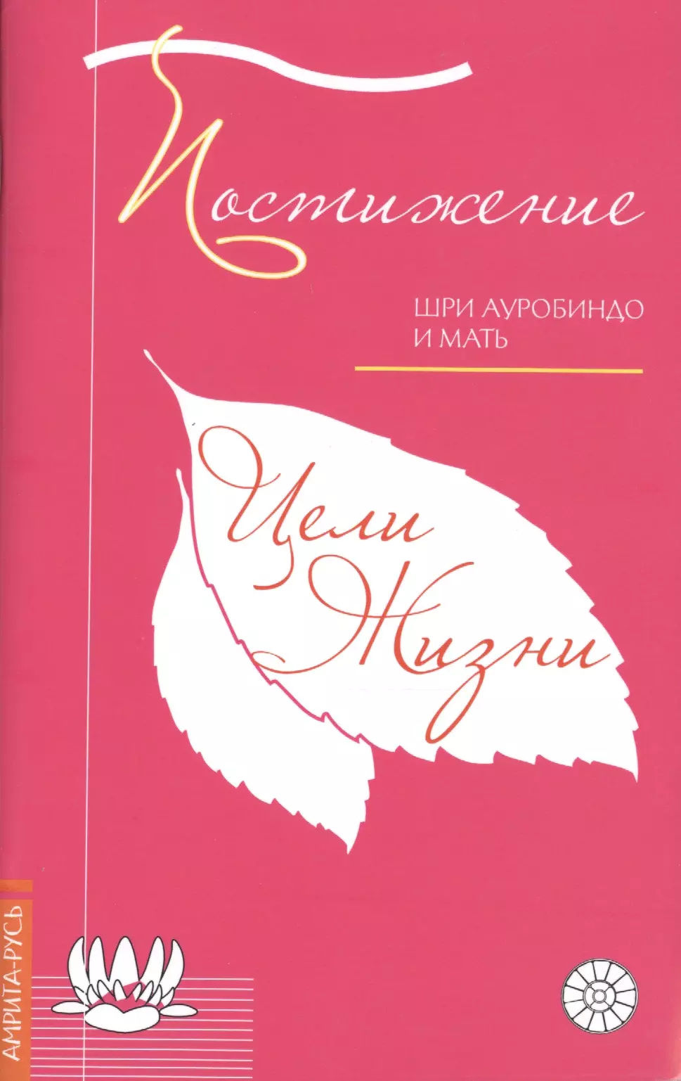 Шри Ауробиндо - Постижение цели жизни