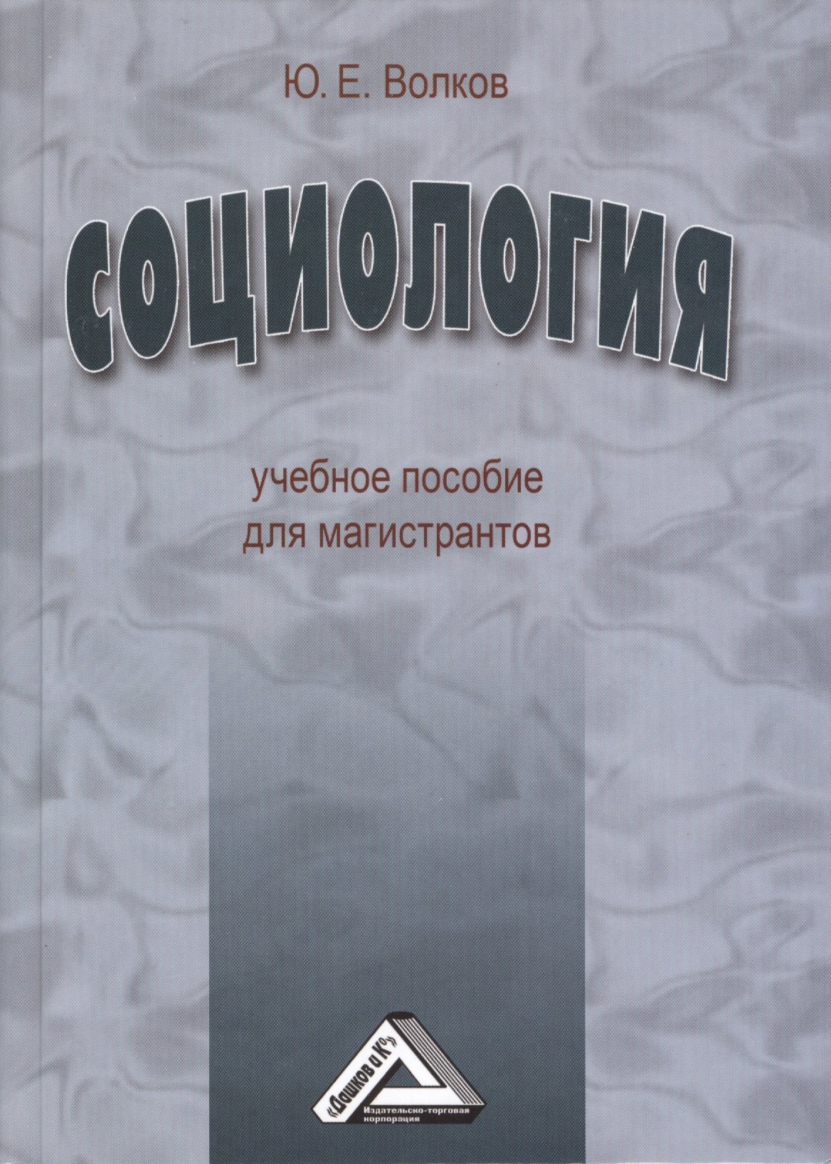 

Социология: Учебное пособие для магистрантов