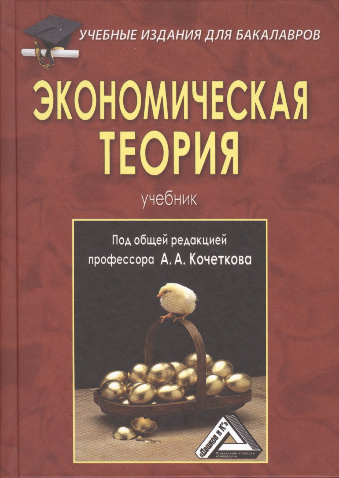 

Экономическая теория: Учебник для бакалавров, 5-е изд., перераб. и доп.(изд:5)