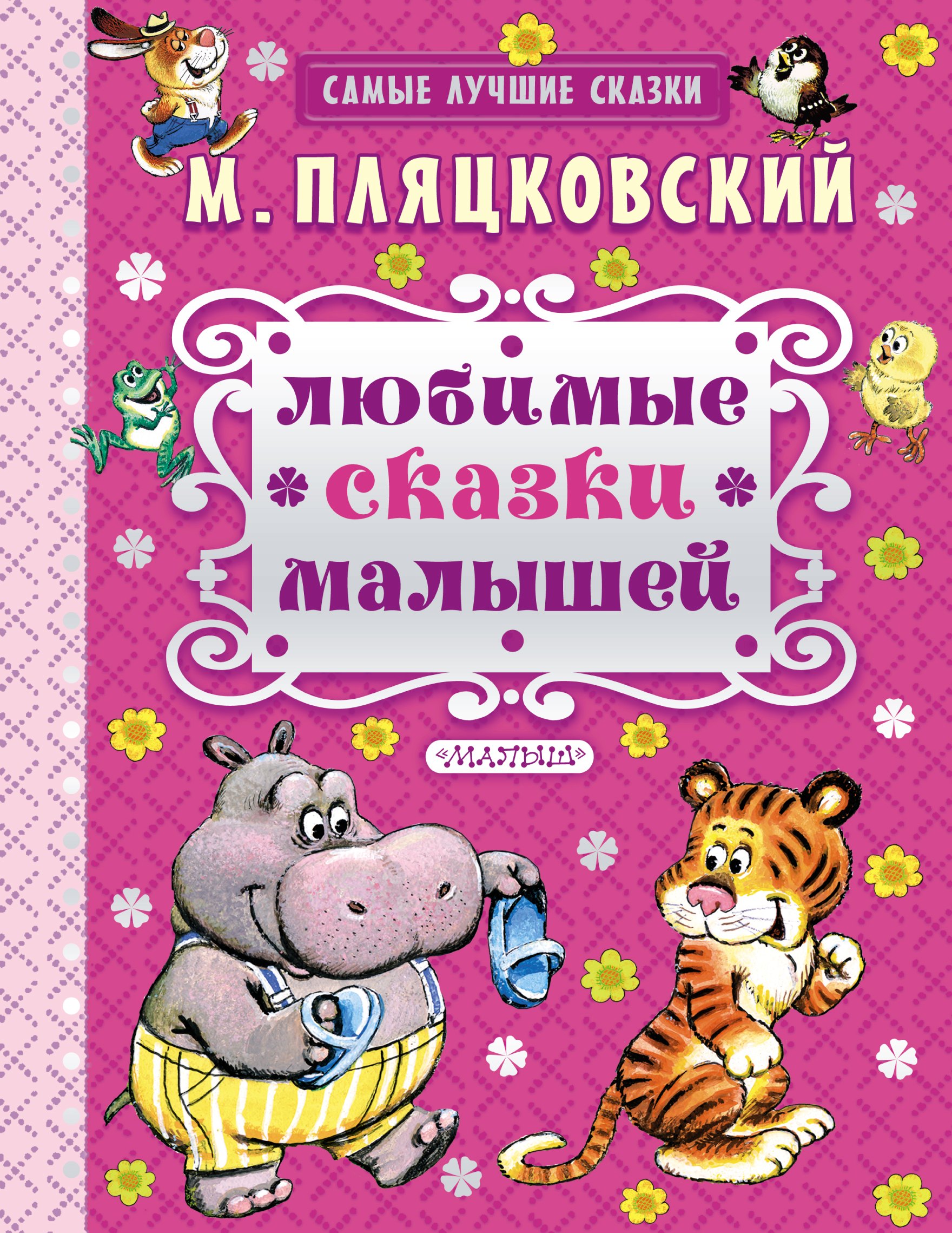 

Любимые сказки малышей : сказки