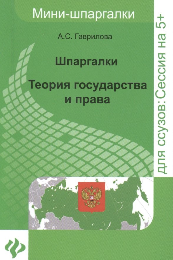 

Теория государства и права: шпаргалки