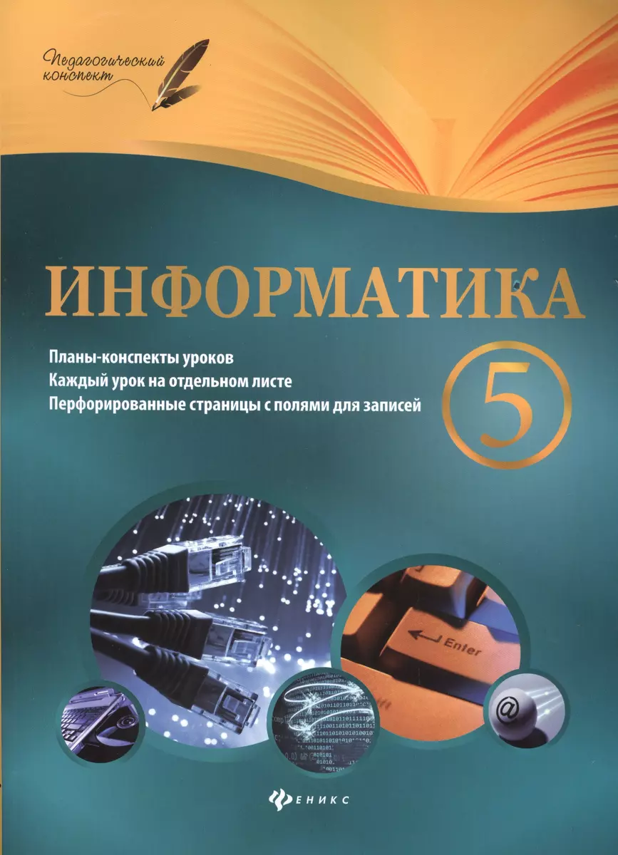 Информатика. 5 класс: планы-конспекты уроков (Николай Пелагейченко) -  купить книгу с доставкой в интернет-магазине «Читай-город». ISBN:  978-5-22-225188-1