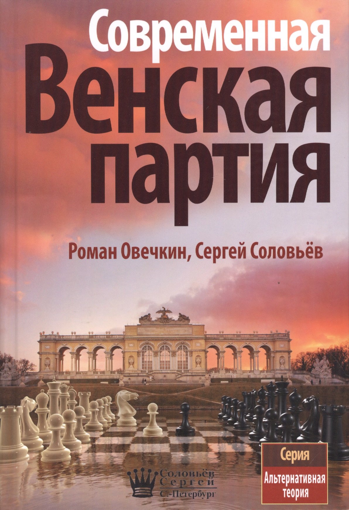 Современная Венская партия (АльтТеория) Овечкин