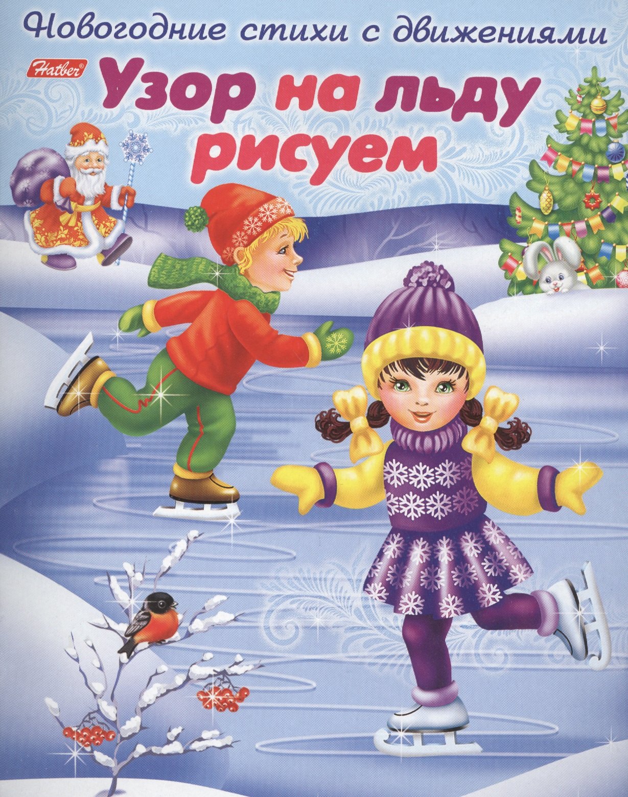 

Узор на льду рисуем. Новогодние стихи с движениями.