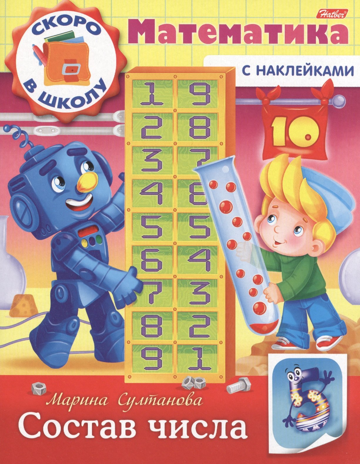 

Математика. Состав числа (с наклейками)