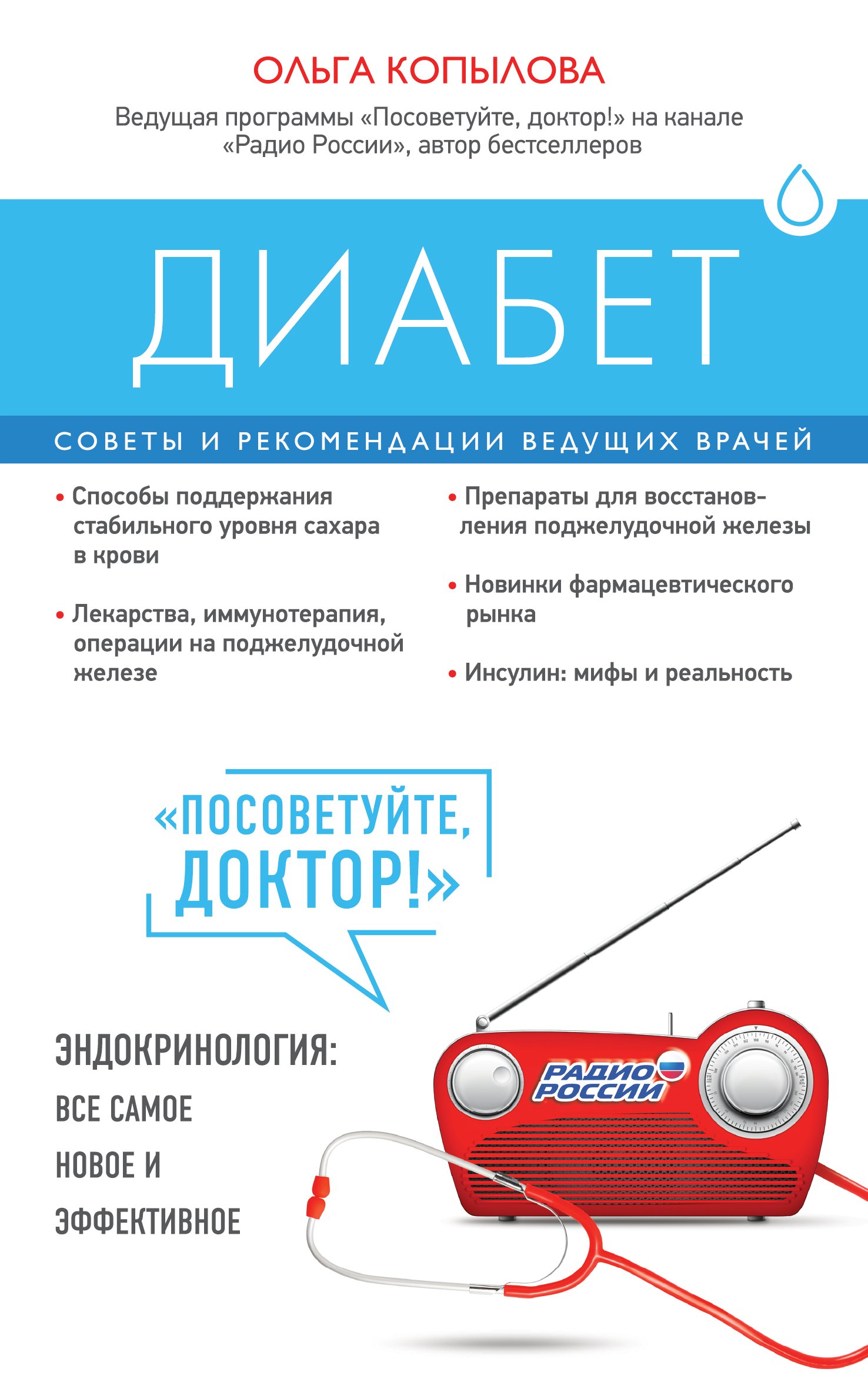 

Диабет. Советы и рекомендации ведущих врачей