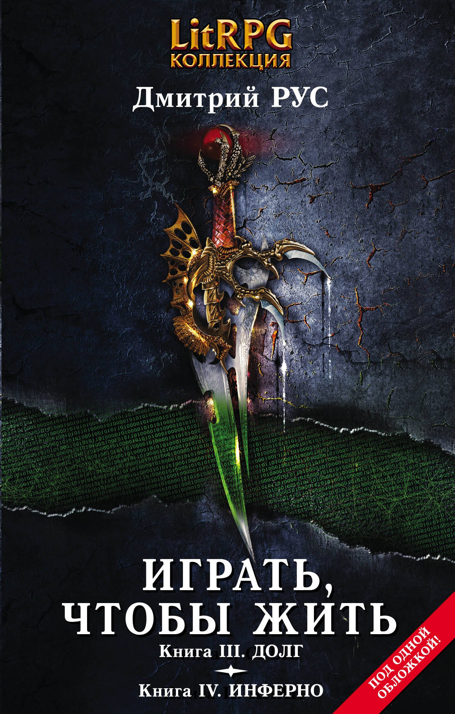 

Играть,чтобы жить. Кн. III. Долг. Кн. IV. Инферно: фантастические романы