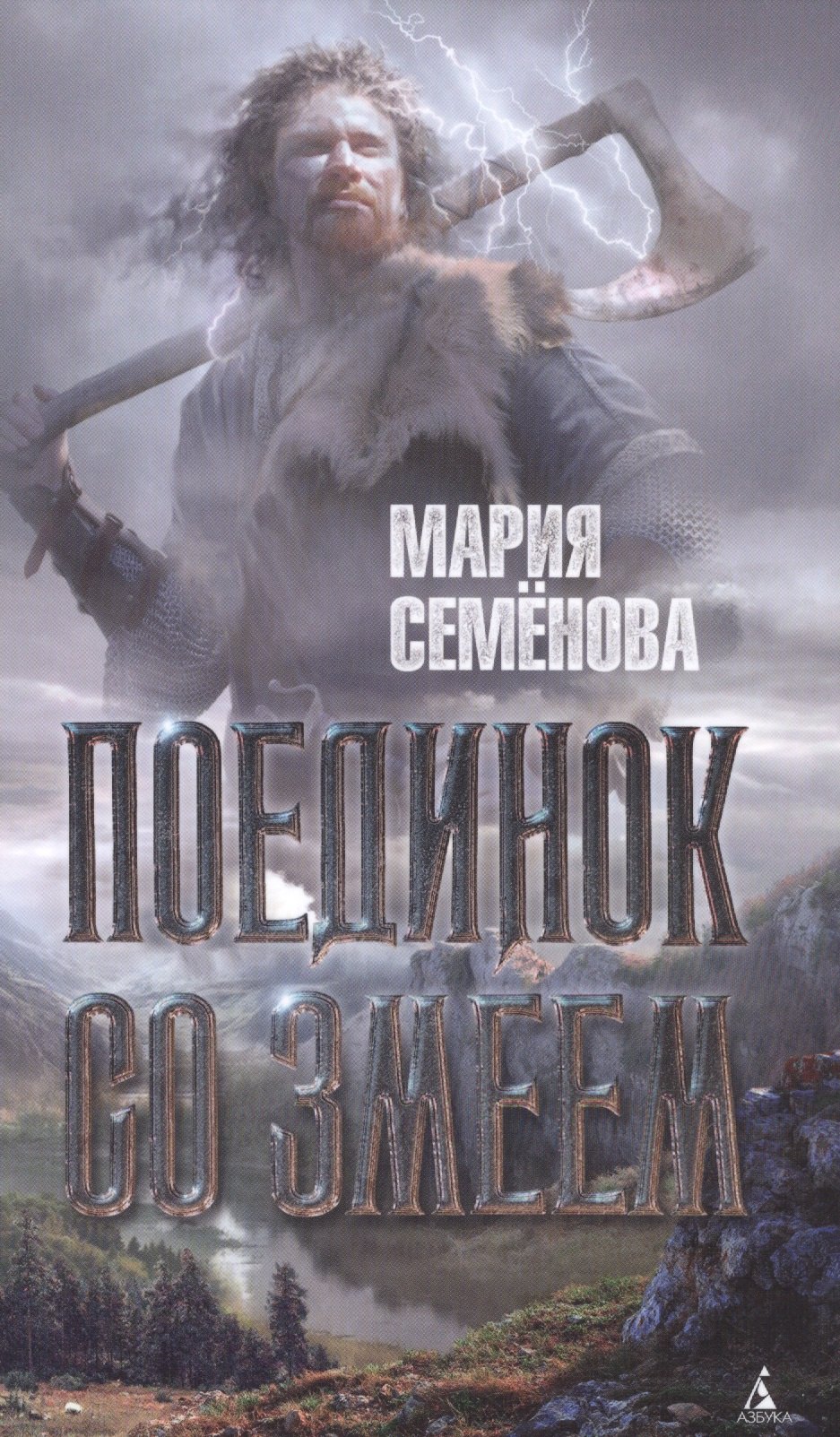 

Поединок со Змеем: повести