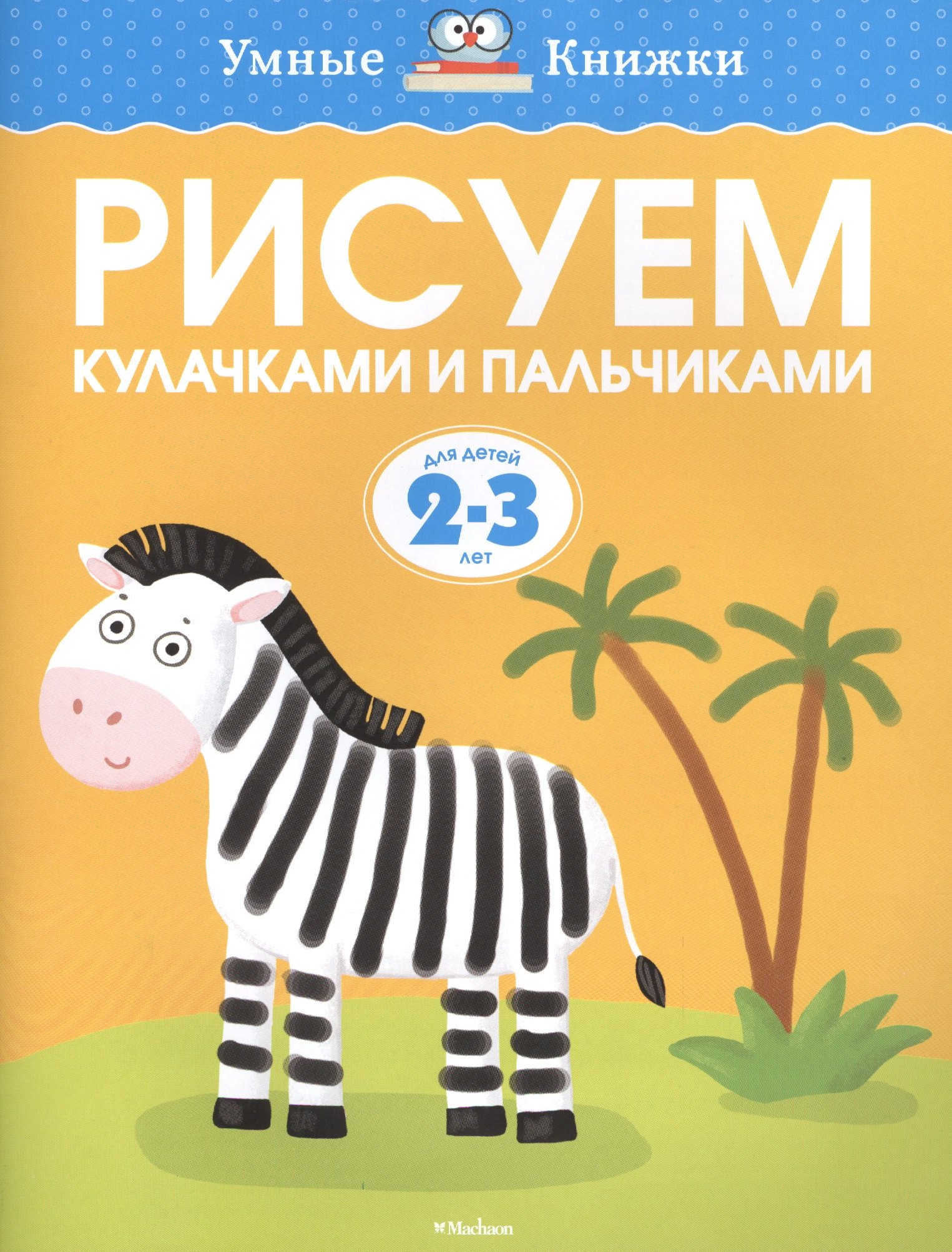 

Рисуем кулачками и пальчиками (2-3 года)