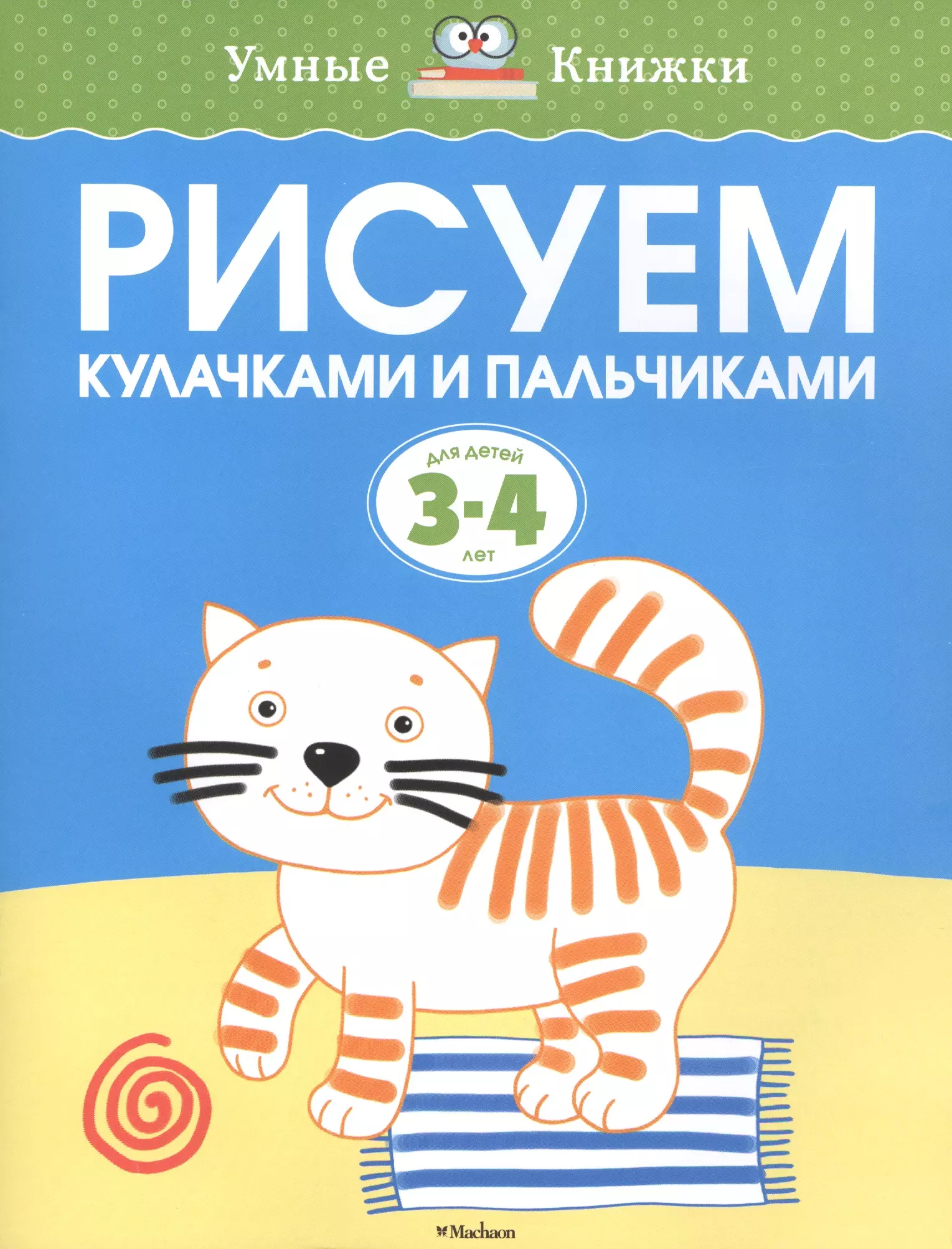 Земцова Ольга Николаевна - Рисуем кулачками и пальчиками (3-4 года)