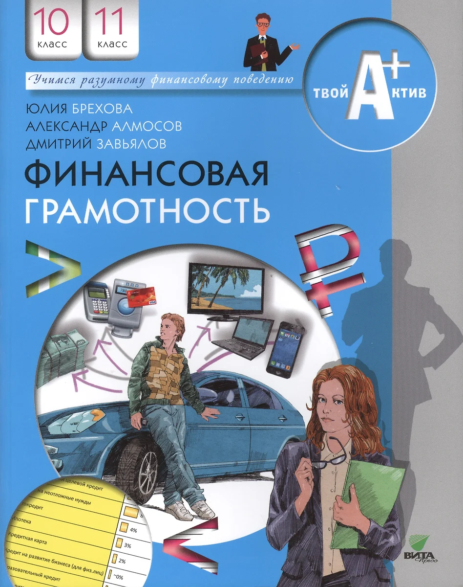 Финансовая грамотность. Материалы для учащихся. 10 - 11 классы. Базовый  уровень. 2-е издание (Александр Алмосов, Юлия Брехова, Дмитрий Завьялов) -  купить книгу с доставкой в интернет-магазине «Читай-город». ISBN:  978-5-77-554263-4