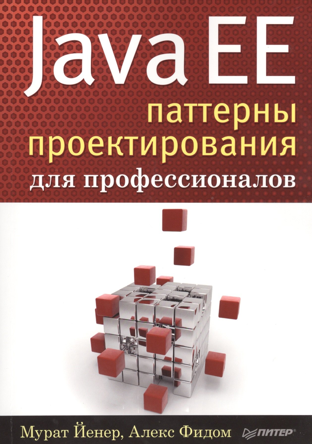 

Java EE. Паттерны проектирования для профессионалов