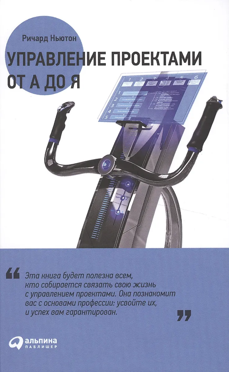 Управление Проектами От А До Я (Ричард Ньютон) - Купить Книгу С.