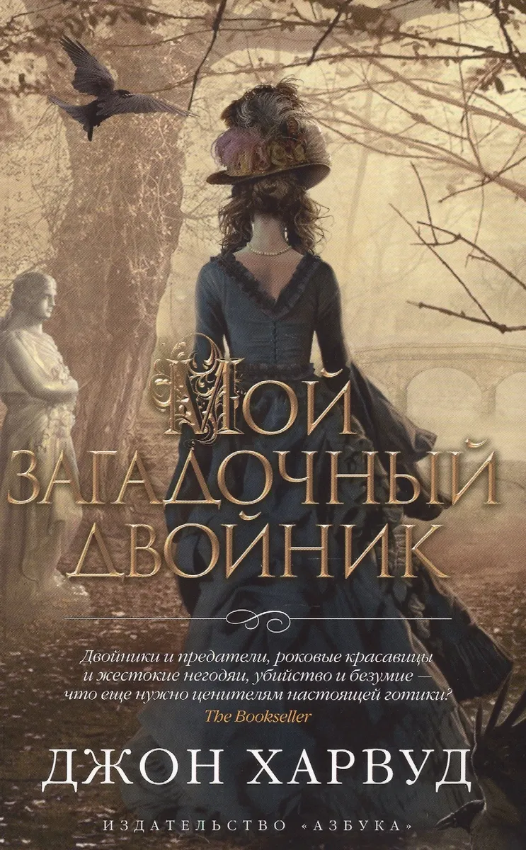 Мой Загадочный Двойник: Роман (Джон Харвуд) - Купить Книгу С.