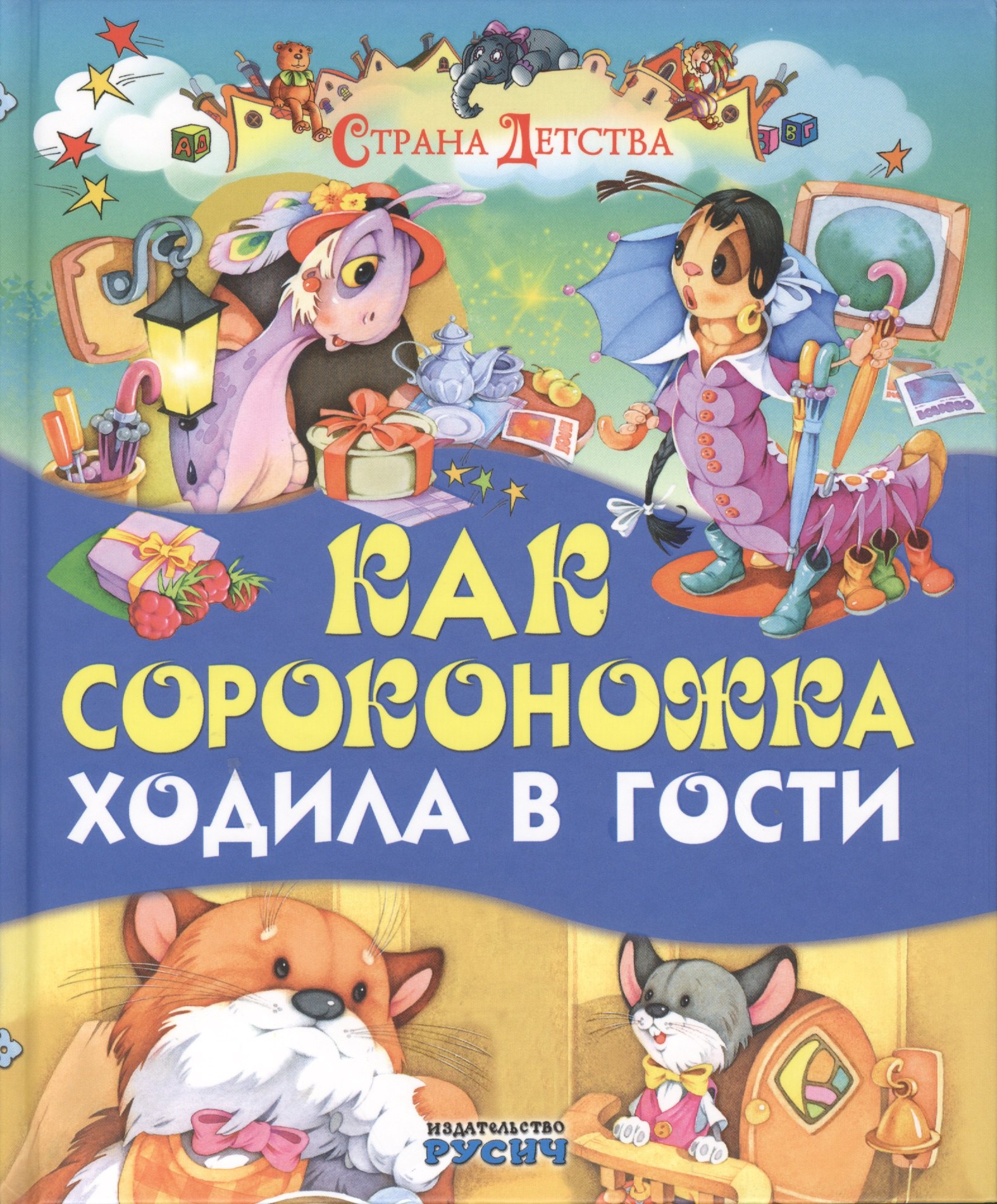 

Как сороконожка ходила в гости