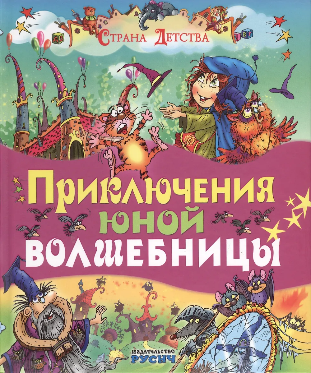 Приключения юной волшебницы - купить книгу с доставкой в интернет ...
