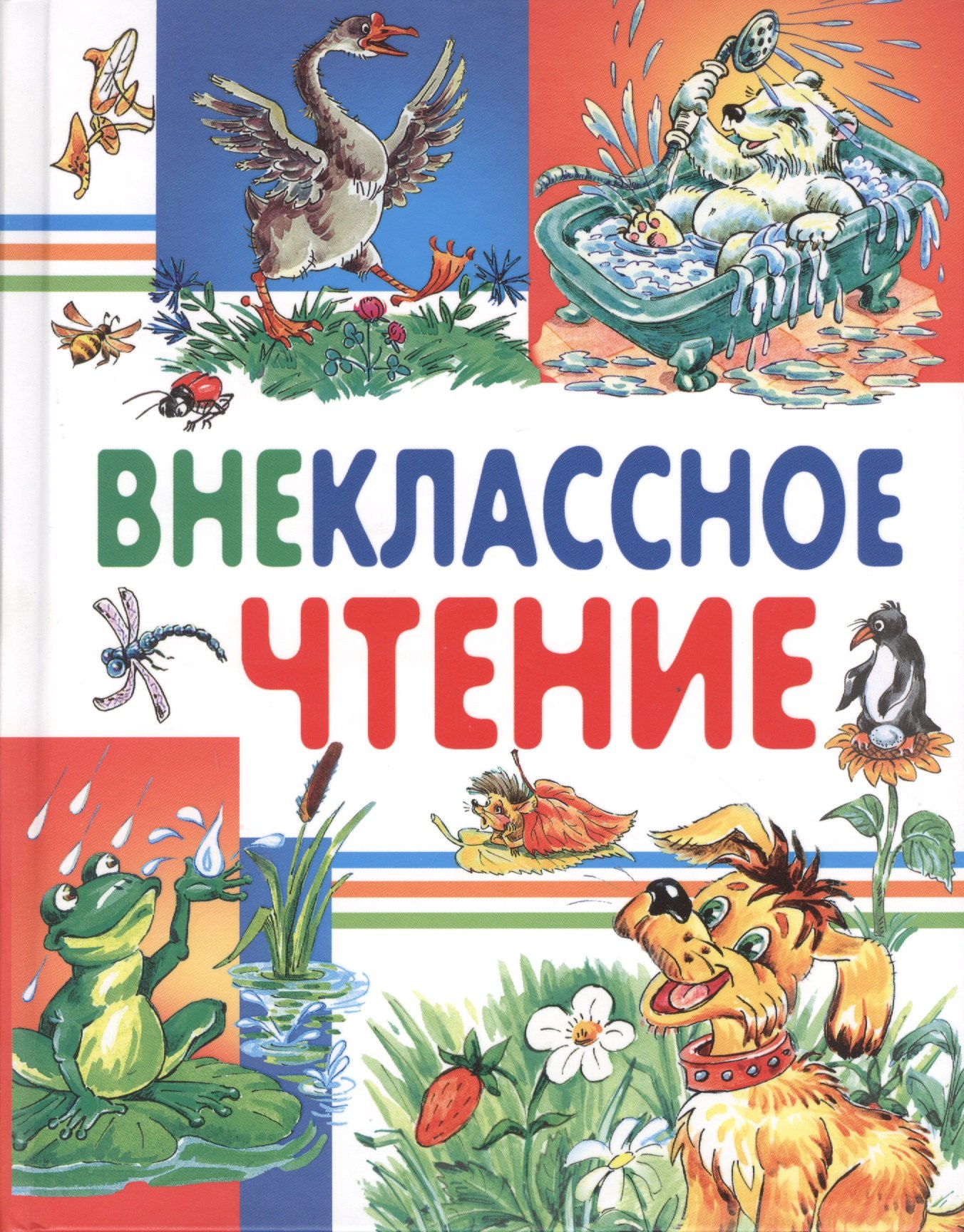 

Внеклассное чтение: сказки и рассказы