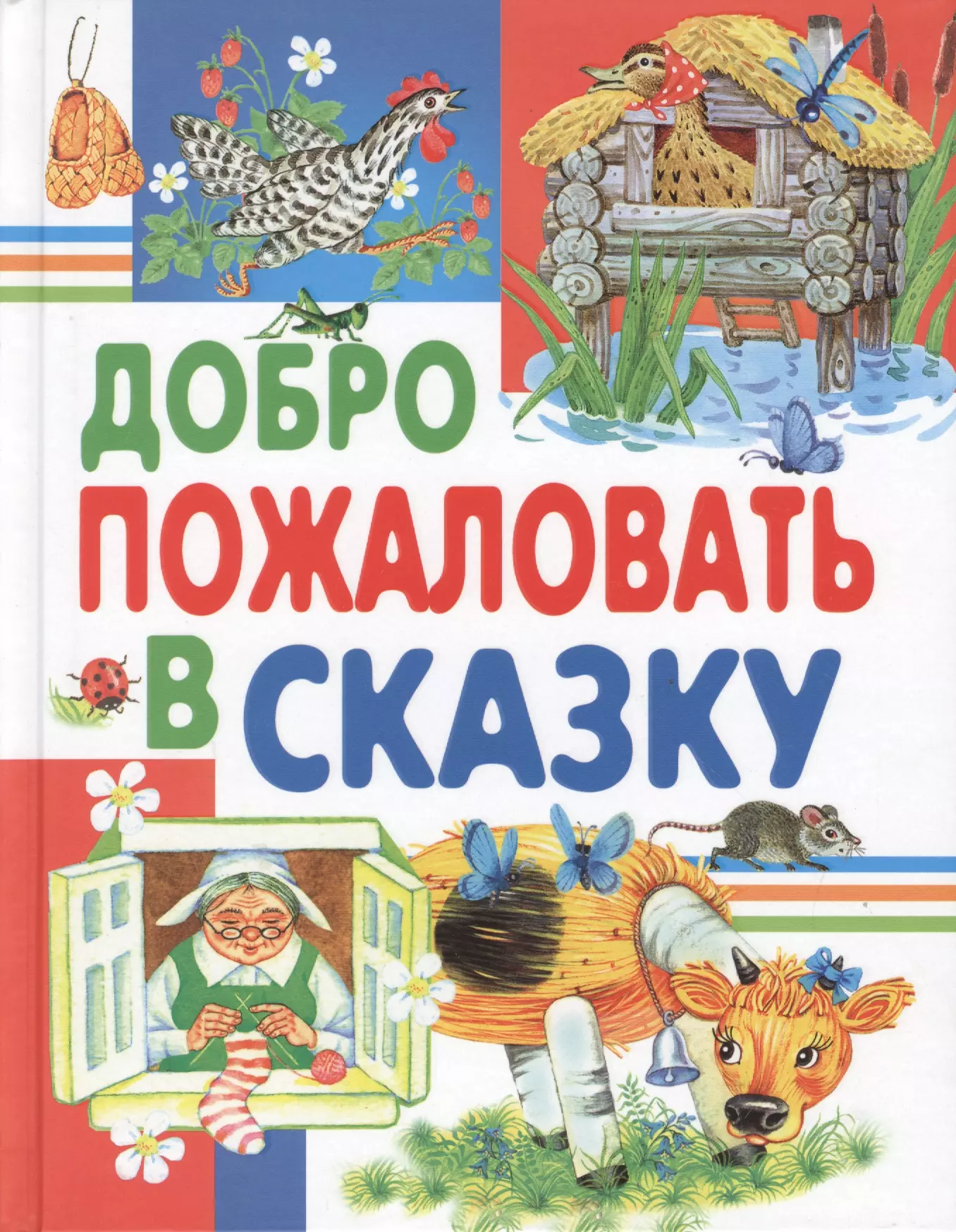 Агинская Елена Николаевна - Добро пожаловать в сказку