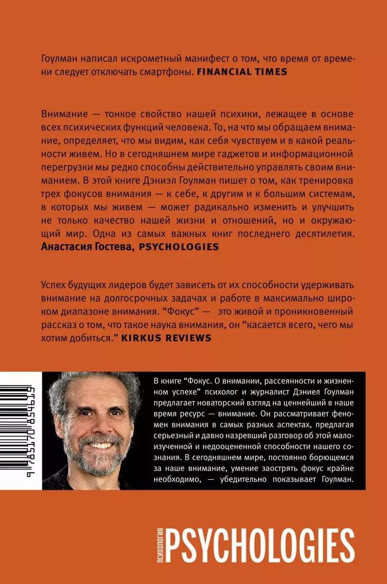 Фокус. О внимании, рассеянности и жизненном успехе (Дэниел Гоулман) -  купить книгу с доставкой в интернет-магазине «Читай-город». ISBN:  978-5-17-085461-5