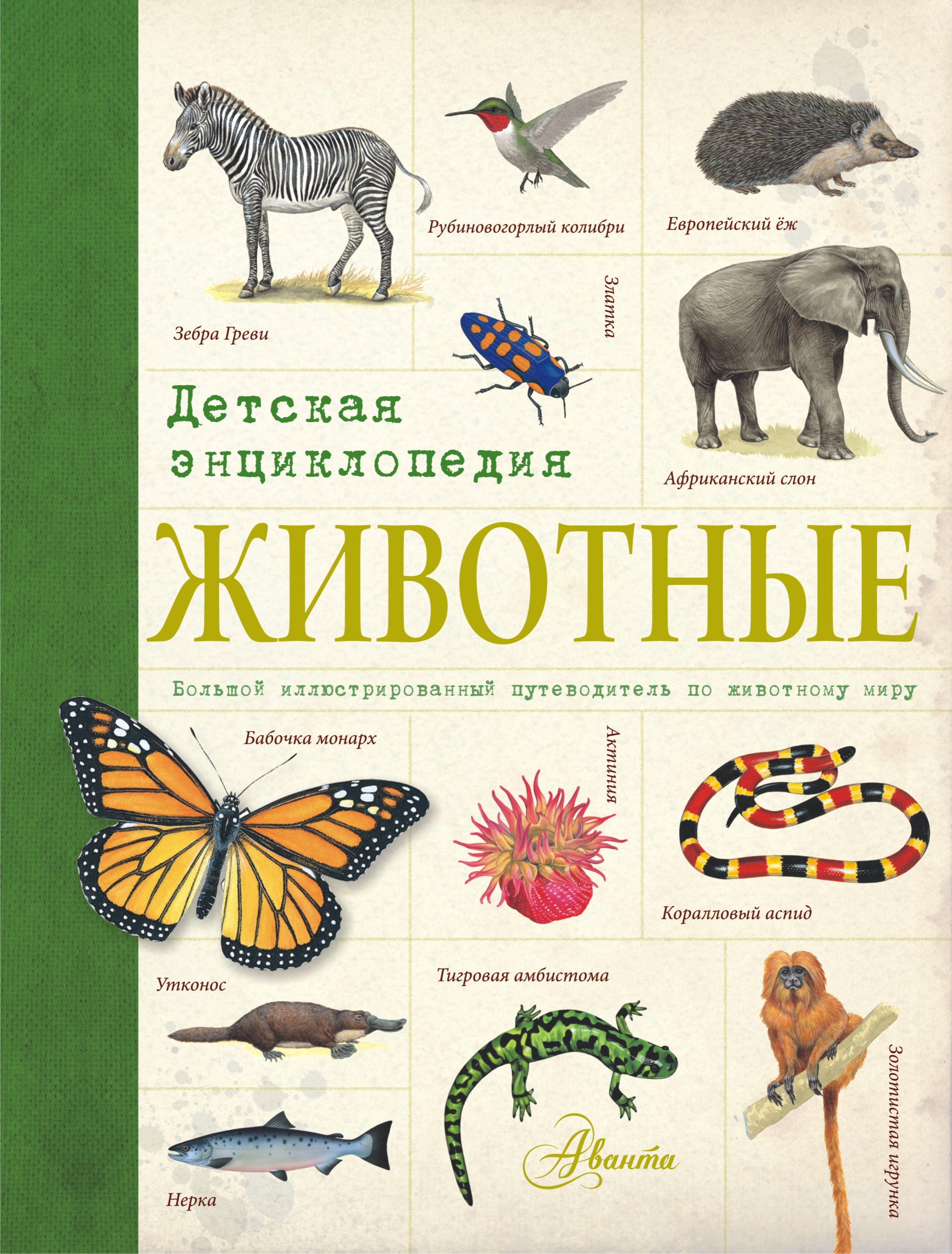 

Животные. Детская энциклопедия