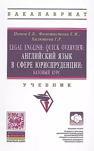 Legal English: Quick Overview: Английский язык в сфере юриспруденции.Базовый курс — 2490002 — 1