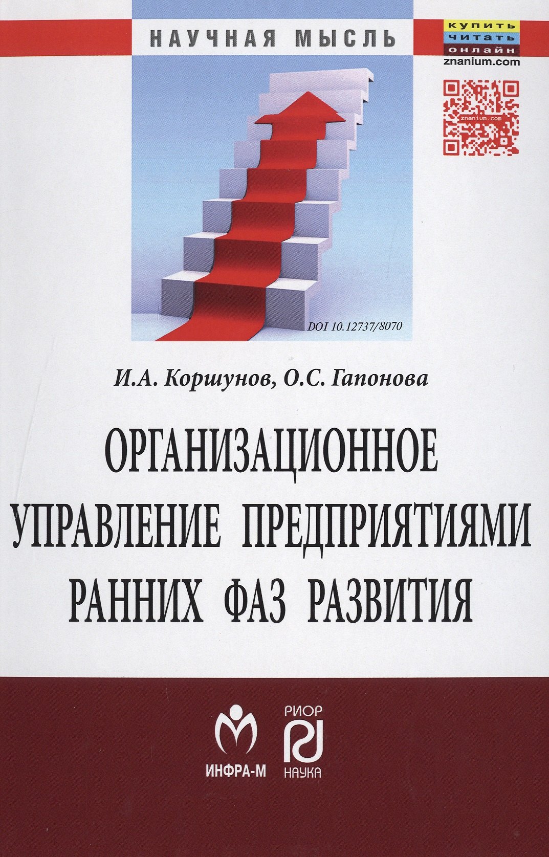 

Организационное управление предприятиями ранних фаз развития