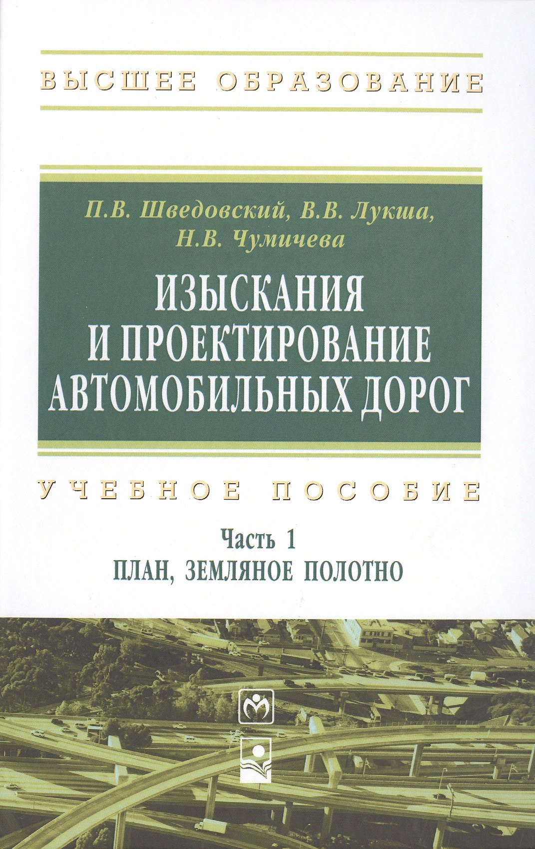 

Изыскания и проектирование автомобильных дорог