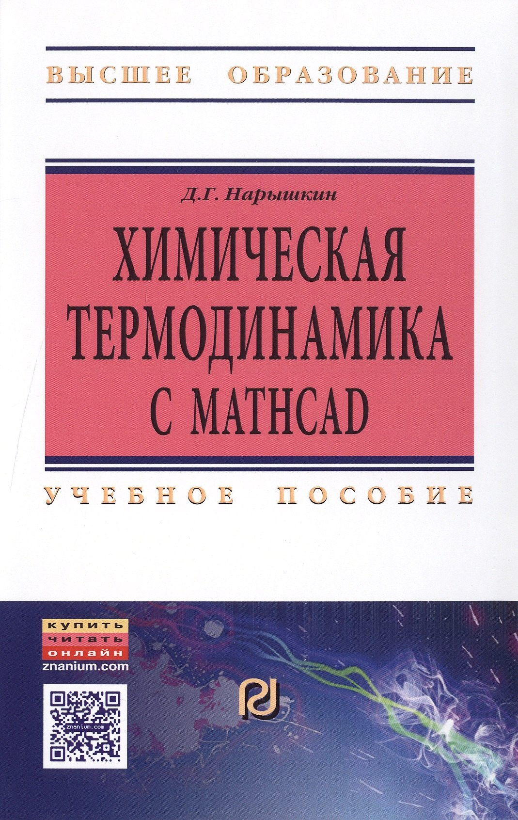 

Химическая термодинамика с Mathcad. Расчетные задачи