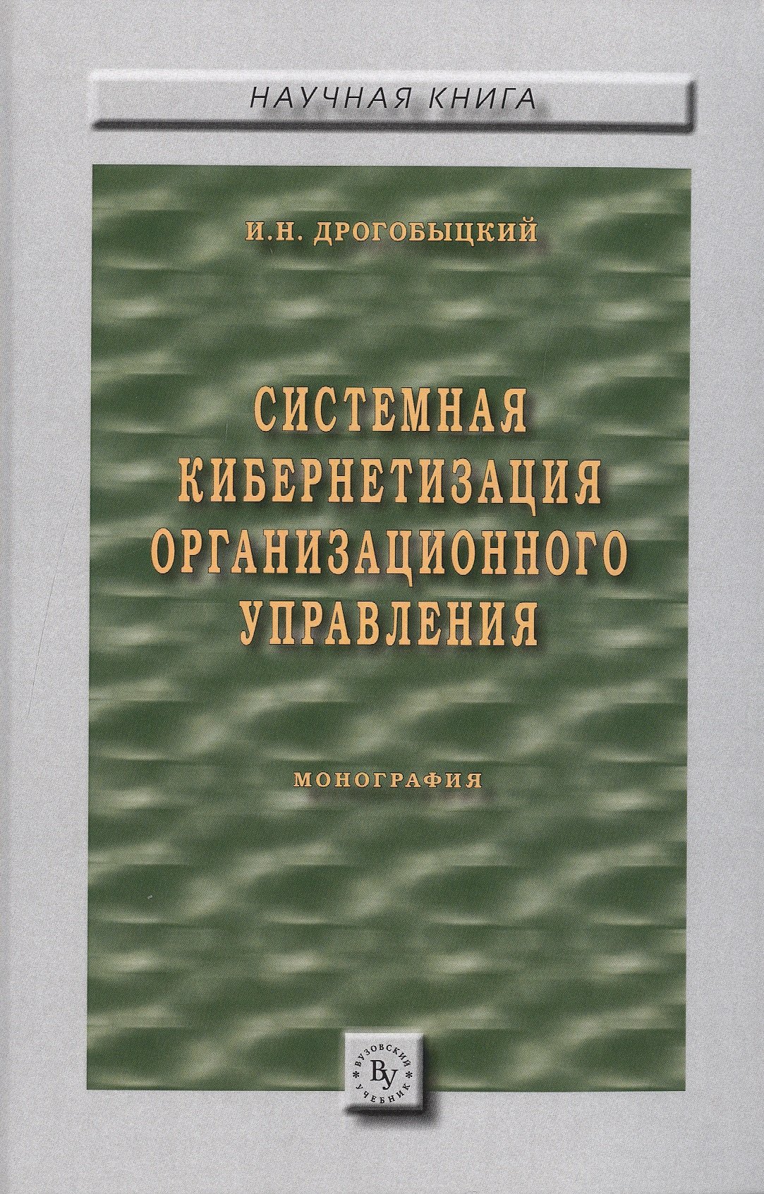 

Системная кибернетизация организационного управления