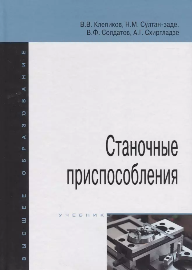 Клепиков Виктор Валентинович - Станочные приспособления