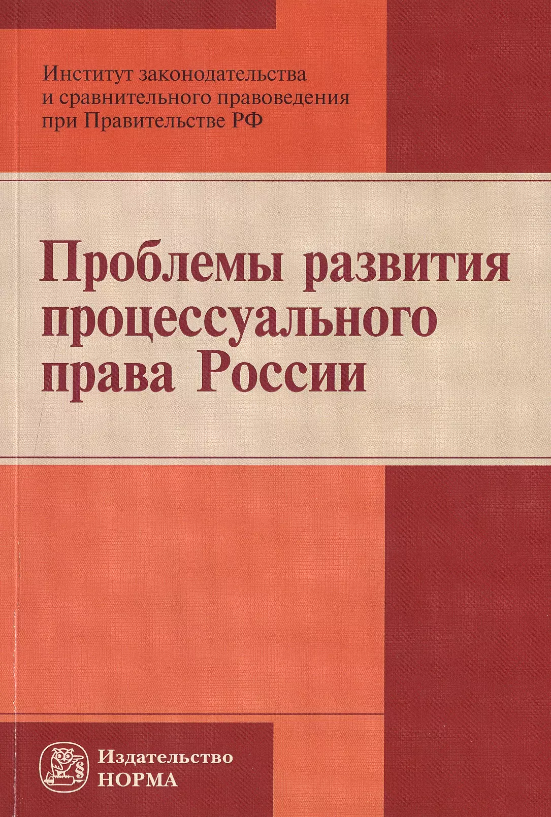 Белякова Анна Владимировна - Проблемы развития процессуального права России