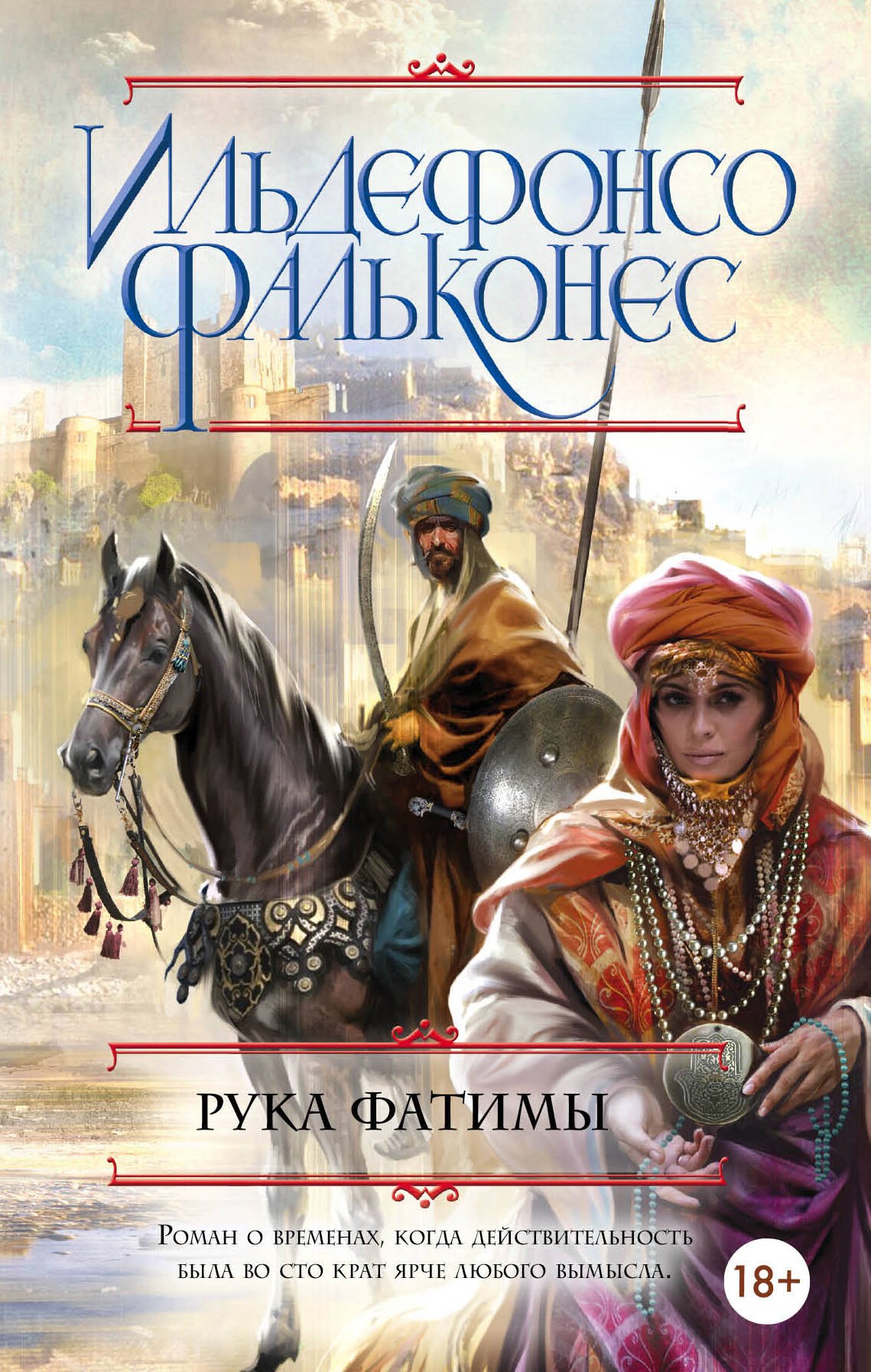 

Рука Фатимы