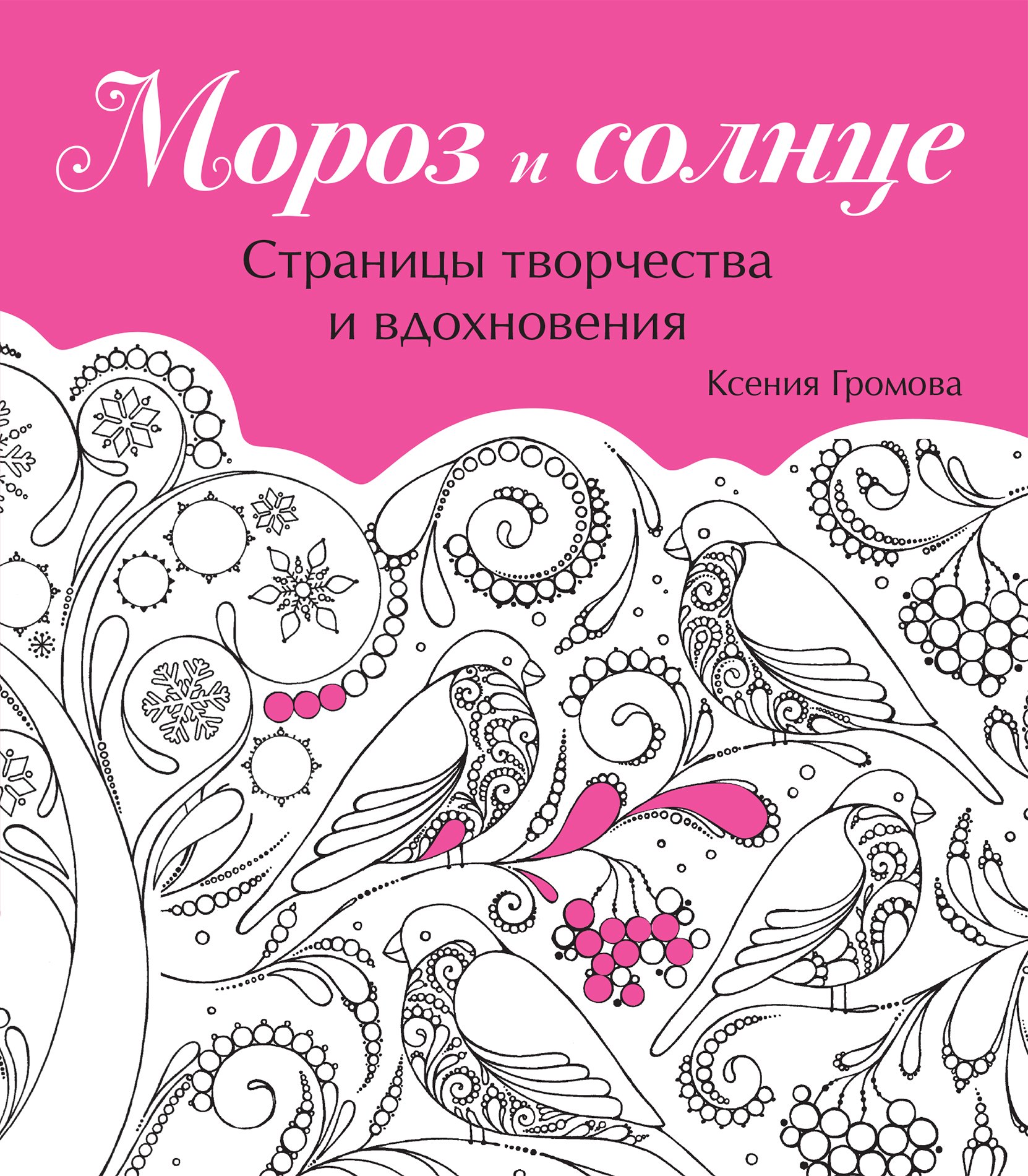 

Мороз и солнце
