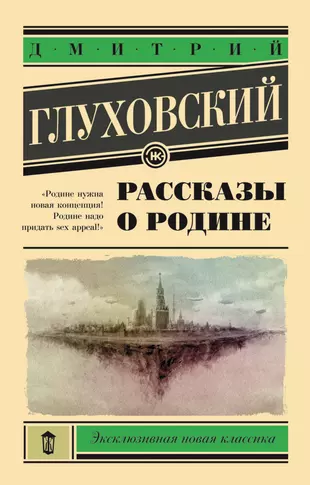 Книга Глуховского рассказы о родине.