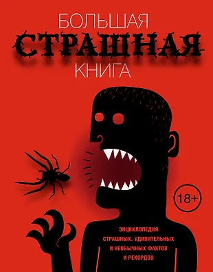 Большая страшная книга. Энциклопедия страшных, удивительных и необычных ...
