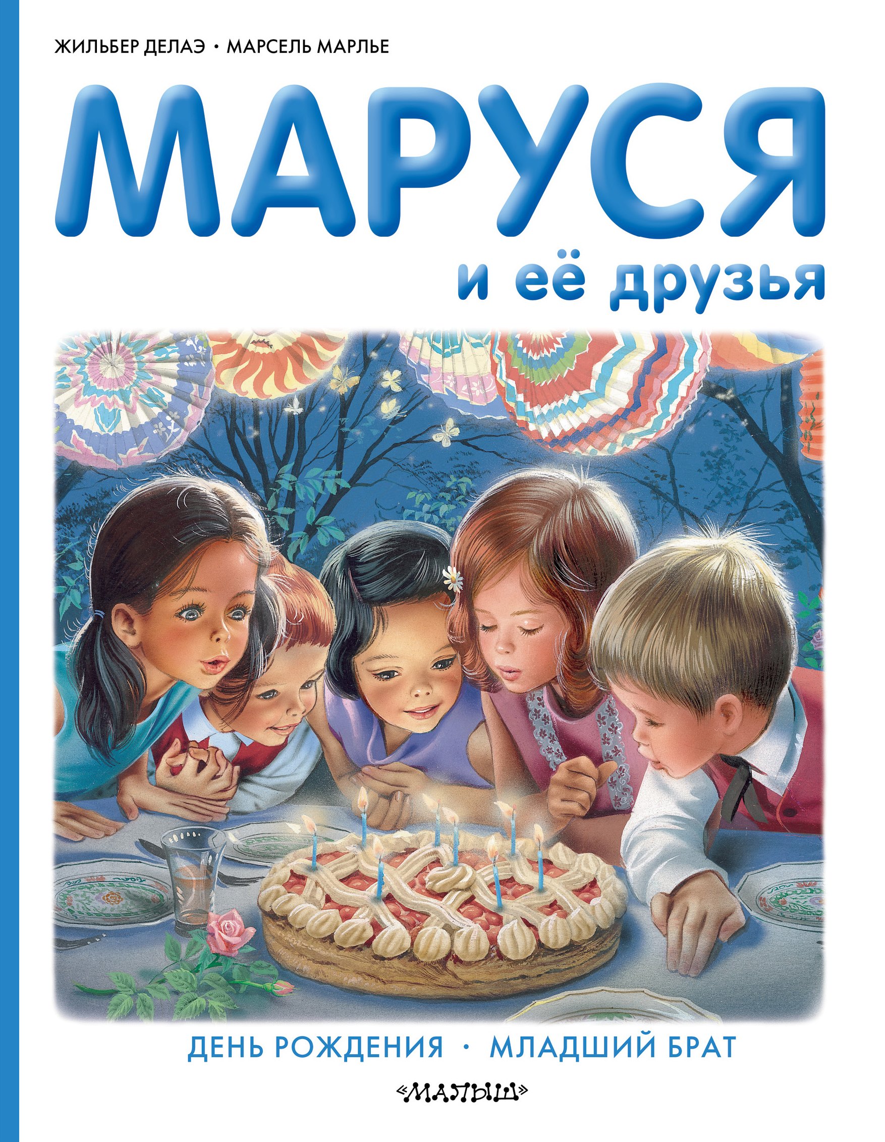 

Маруся и её друзья: День рождения. Младший брат