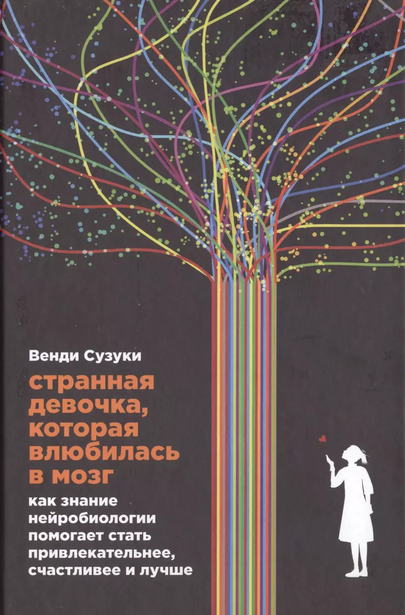 Странная Девочка, Которая Влюбилась В Мозг: Как Знание.