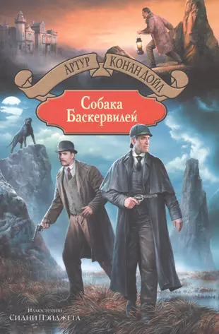 Собака Баскервилей (Артур Дойл) - купить книгу с доставкой в  интернет-магазине «Читай-город». ISBN: 978-5-99-222100-8